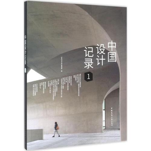 中国设计记录 1 《室内设计师》编辑部 编 建设建筑工程管理施工设计